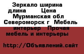 Зеркало,ширина 50 длина 100 › Цена ­ 800 - Мурманская обл., Североморск г. Мебель, интерьер » Прочая мебель и интерьеры   